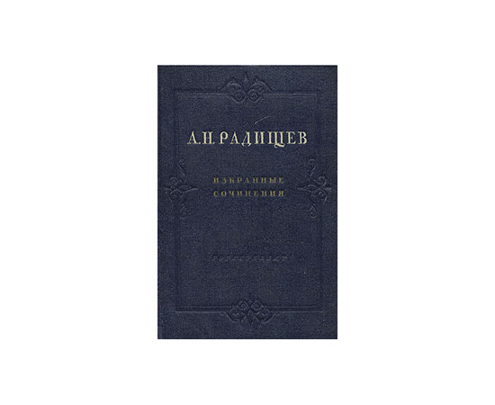 А. Н. Радищев. Избранные сочинения