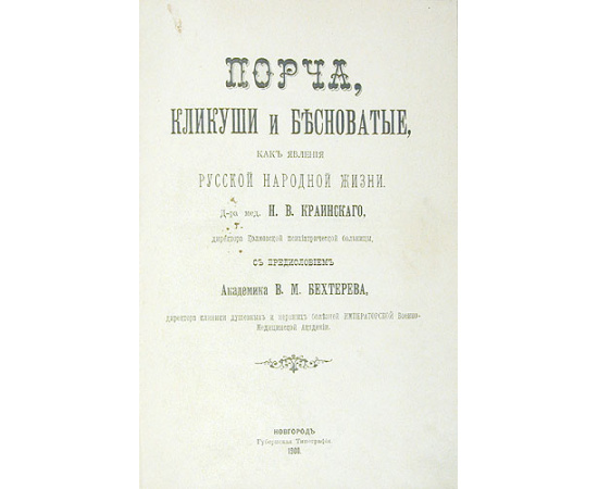 Порча, кликуши и бесноватые, как явления народной жизни