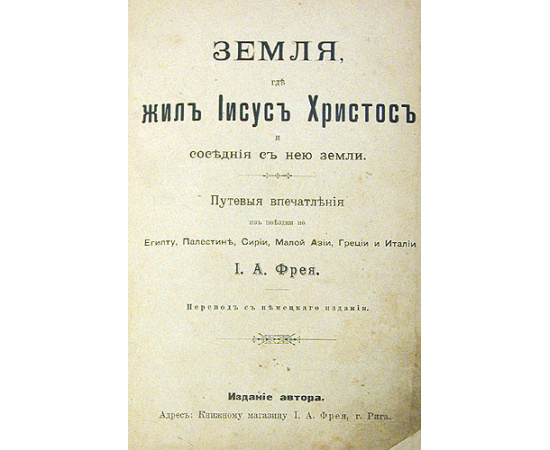 Земля, где жил Иисус Христос и соседние с нею земли