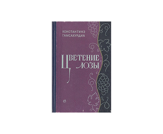 Цветение лозы