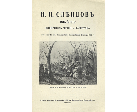 Николай Павлович Слепцов: Покоритель Чечни и Дагестана