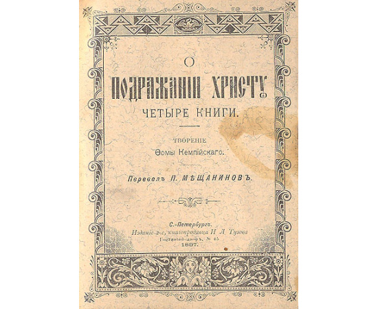О подражании Христу