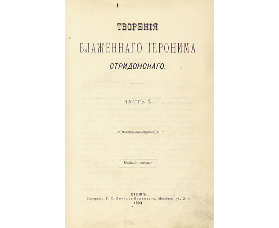 Творения блаженного Иеронима Стридонского (В двух частях - В одной книге)