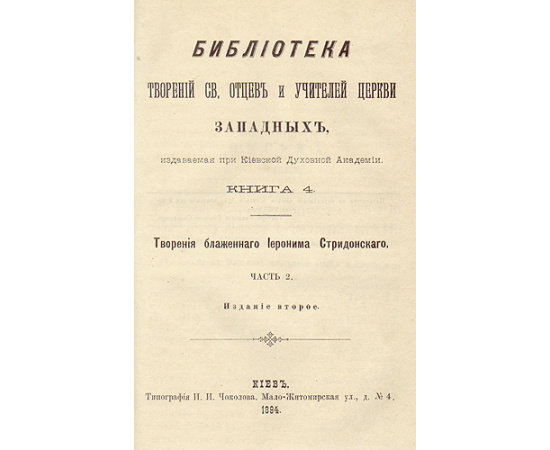 Творения блаженного Иеронима Стридонского (В двух частях - В одной книге)