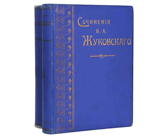 В. А. Жуковский. Сочинения в двух томах