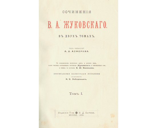 В. А. Жуковский. Сочинения в двух томах