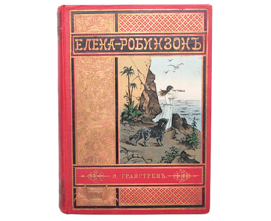 Елена-Робинзон. Приключения девочки на необитаемом острове
