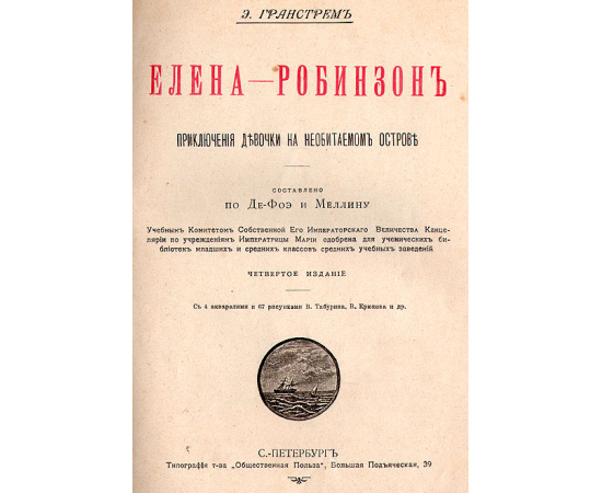 Елена-Робинзон. Приключения девочки на необитаемом острове