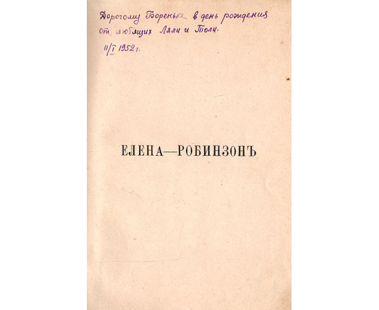 Елена-Робинзон. Приключения девочки на необитаемом острове