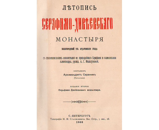 Летопись Серафимо-Дивеевского монастыря