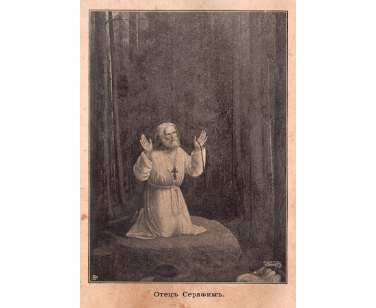 Летопись Серафимо-Дивеевского монастыря