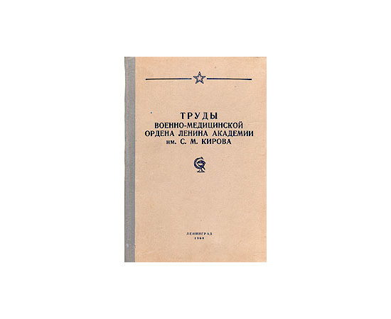 Труды Военно-Медицинской ордена Ленина Академии им. С. М. Кирова