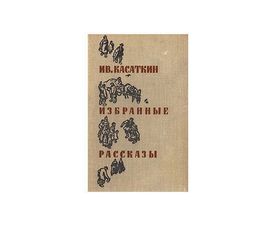 Ив. Касаткин. Избранные рассказы