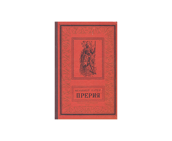 Прерия
