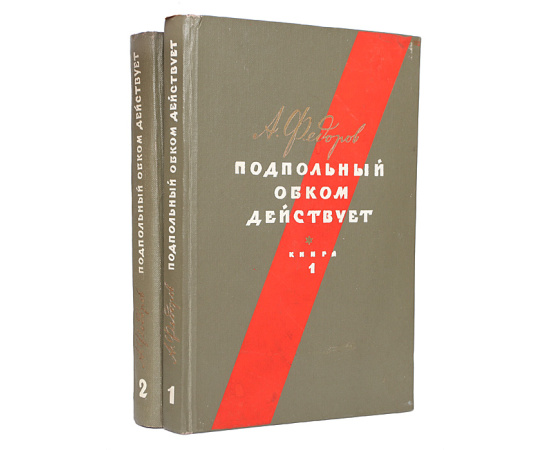 Подпольный обком действует (комплект из 2 книг)