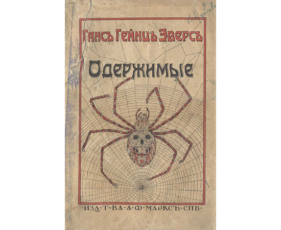 Ганс Гейнц Эверс. Ужасы. Одержимые. Необычайные истории. В 2 томах (комплект)