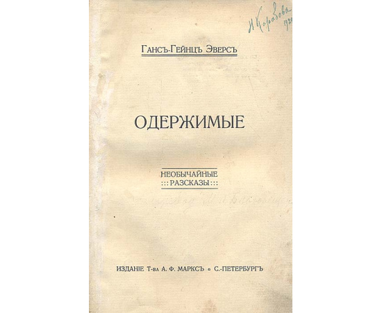 Ганс Гейнц Эверс. Ужасы. Одержимые. Необычайные истории. В 2 томах (комплект)