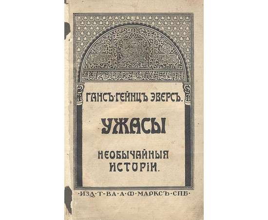 Ганс Гейнц Эверс. Ужасы. Одержимые. Необычайные истории. В 2 томах (комплект)