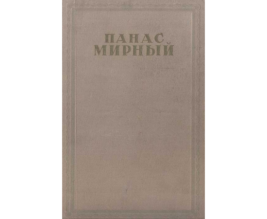 Панас Мирный. Избранные произведения