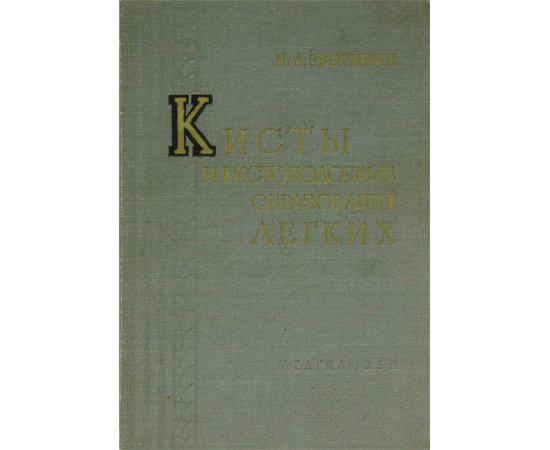 Кисты и кистоподобные образования легких