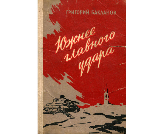 Южнее главного удара