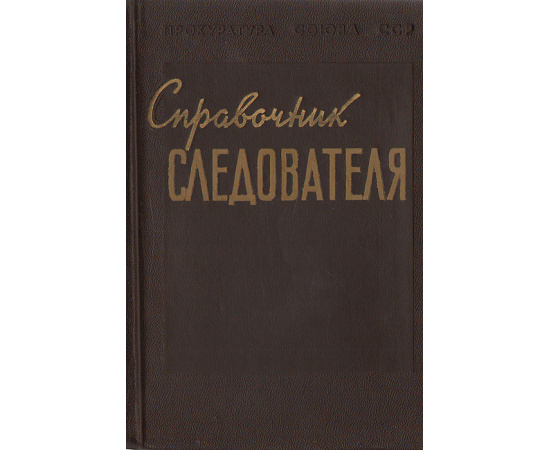 Справочник следователя. Обозначение и наименование объектов и их частей, встречающихся при следственном осмотре