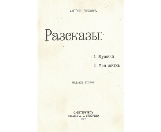 Антон Чехов. Рассказы. Мужики. Моя жизнь