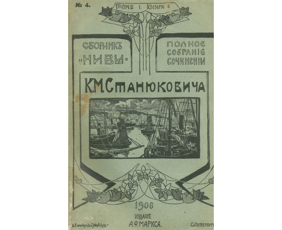 К. М. Станюкович. Полное собрание сочинений в 12 томах (комплект из 12 книг)