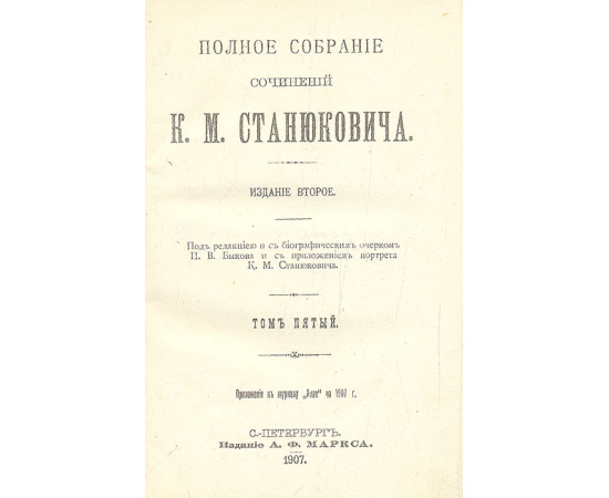 К. М. Станюкович. Полное собрание сочинений в 12 томах (комплект из 12 книг)