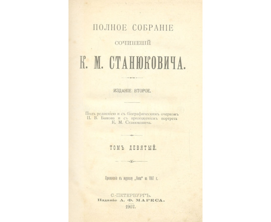 К. М. Станюкович. Полное собрание сочинений в 12 томах (комплект из 12 книг)