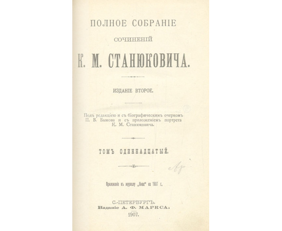 К. М. Станюкович. Полное собрание сочинений в 12 томах (комплект из 12 книг)