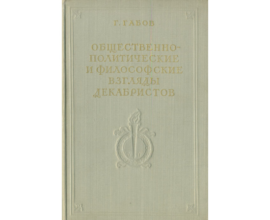 Общественно-политические и философские взгляды декабристов