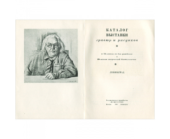 Иван Николаевич Павлов. Каталог выставки гравюр и рисунков