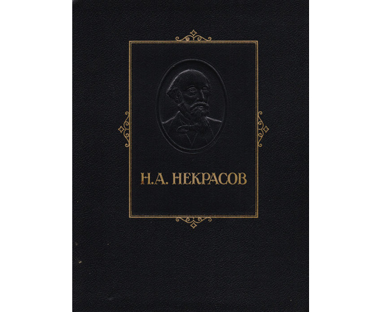 Н. А. Некрасов. Избранные сочинения