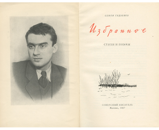 С. Гудзенко. Стихи и поэмы