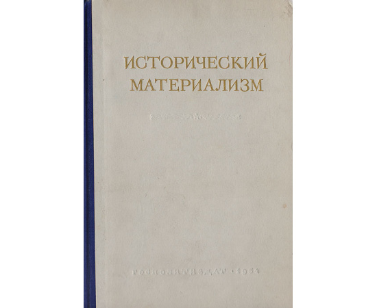 Исторический материализм