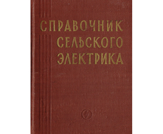 Справочник сельского электрика