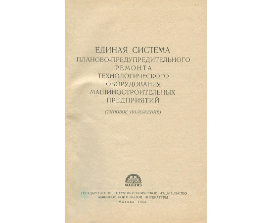 Единая система планово-предупредительного ремонта технологического оборудования машиностроительных предприятий