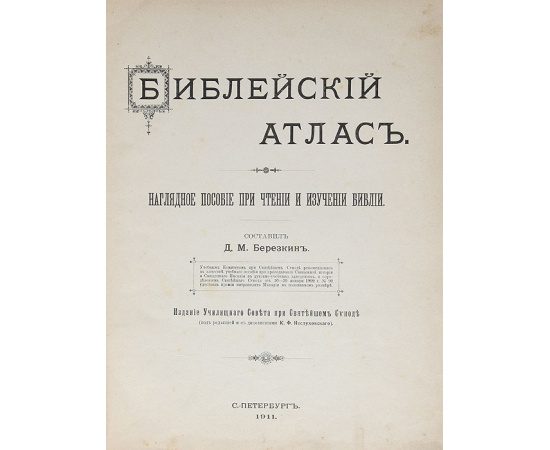 Библейский атлас. Нагладное пособие при чтении и изучении Библии