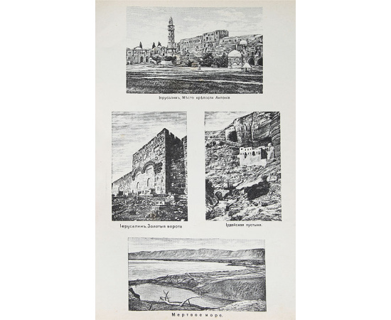 Библейский атлас. Нагладное пособие при чтении и изучении Библии