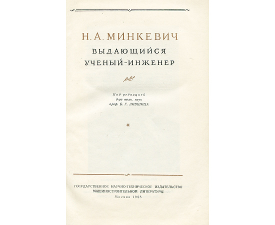 Н. А. Минкевич. Выдающийся ученый-инженер