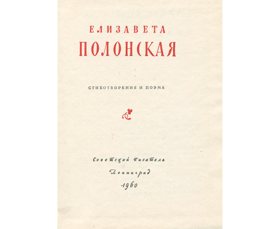 Елизавета Полонская. Стихотворения и поэма