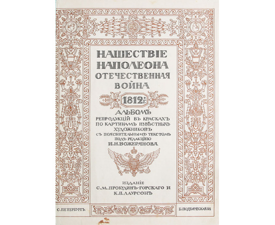 Нашествие Наполеона. Отечественная война 1812 года. Альбом репродукций в красках по картинам известных художников с пояснительным тексто