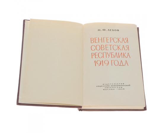 Венгерская советская республика 1919 года