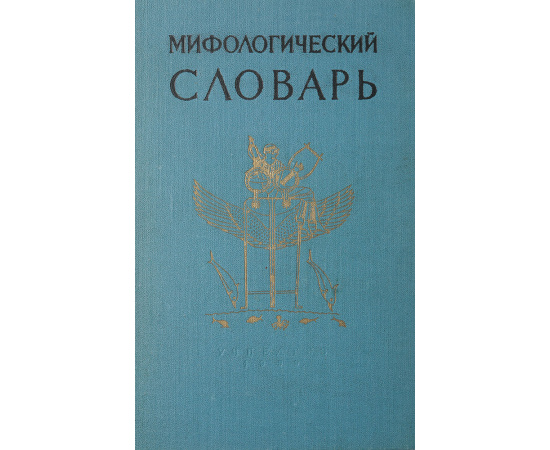 Мифологический словарь