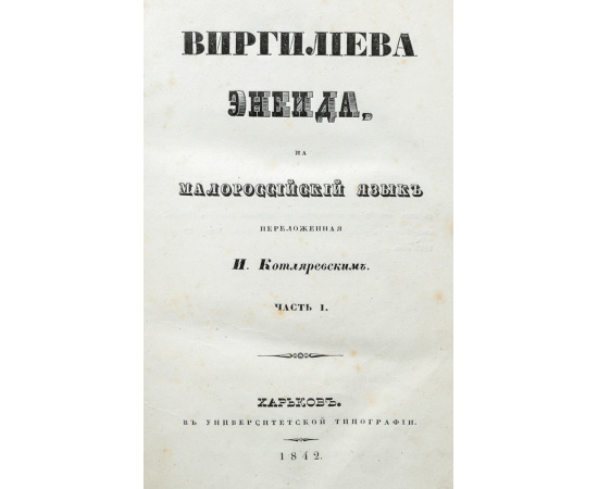 Виргилиева Энеида, на малороссийский язык переложенная