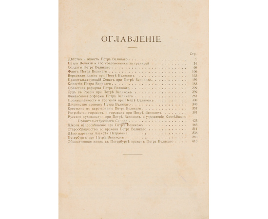 Очерки из истории Петра Великого и его времени
