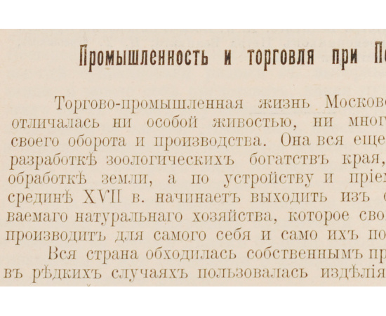 Очерки из истории Петра Великого и его времени