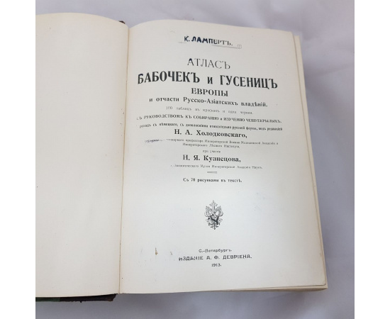 Атлас бабочек и гусениц Европы и отчасти Русско-Азиатских владений