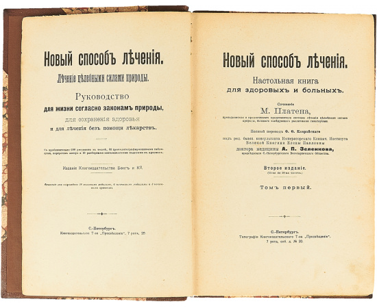 Новый способ лечения. Настольная книга для здоровых и больных (комплект из 3 книг)